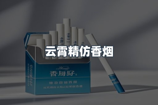 云霄香烟批发